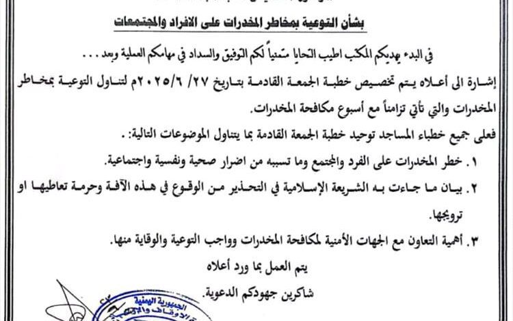أبين.. مكتب الأوقاف يدعو إلى التوعية بمخاطر المخدرات