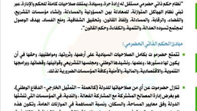 إعلان وثيقة المبادئ السياسية للحكم الذاتي في حضرموت ودعوة الفريق الوطني للاصطفاف خلفها