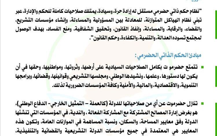 إعلان وثيقة المبادئ السياسية للحكم الذاتي في حضرموت ودعوة الفريق الوطني للاصطفاف خلفها