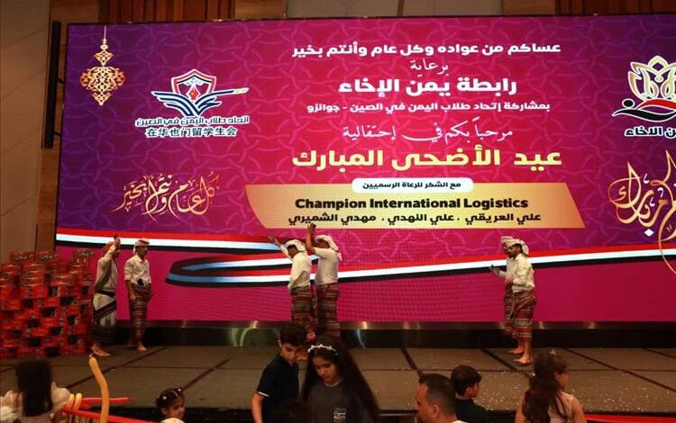 احتفال كرنفالي مبهج بعيد الأضحى للجالية اليمنية في مدينة قوانجو الصينية