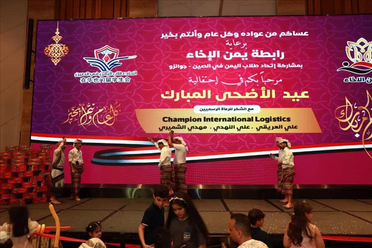 احتفال كرنفالي مبهج بعيد الأضحى للجالية اليمنية في مدينة قوانجو الصينية