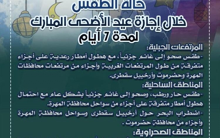 الأرصاد الجوية تنشر حالة الطقس خلال إجازة عيد الأضحى المبارك 2025