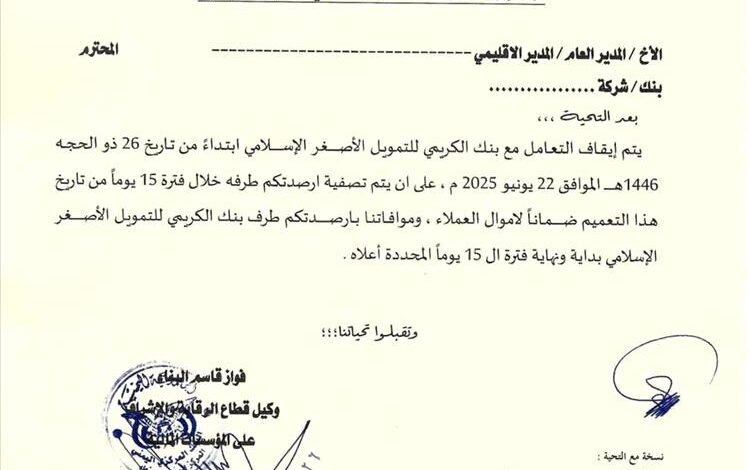 البنك المركزي في صنعاء الذي تسيطر عليه جماعة الحوثي يوجه بإيقاف التعامل مع بنك الكريمي