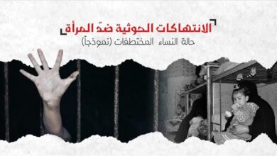 الشبكة اليمنية للحقوق والحريات تكشف عن ممارسات حوثية عنيفة ضد النساء في مناطق سيطرته