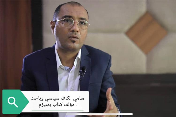 المستشار الكاف: السيادة الوطنية تبدأ بتفكيك البنية الإقليمية التي تغذي الانقلاب الحوثي