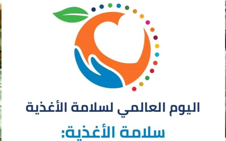 الهيئة اليمنية للمواصفات والمقاييس تحتفل باليوم العالمي للغذاء تحت شعار"العلم وأسس اتخاذ القرار"