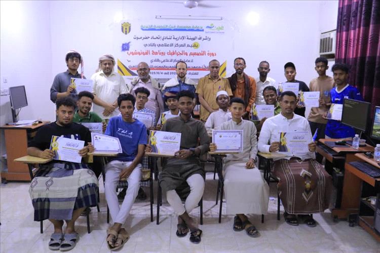 برعاية مؤسسة غيث.. المركز الإعلامي بنادي الاتحاد يختتم دورة تدريبية في التصميم والجرافيك