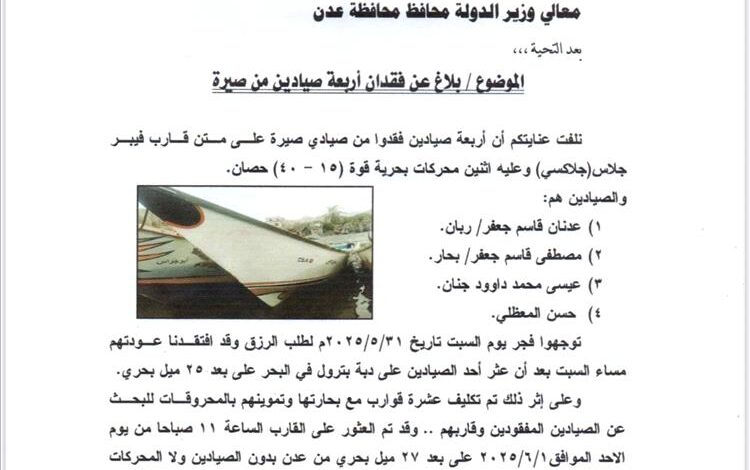 بلاغ عن فقدان أربعة صيادين من صيرة قبالة سواحل عدن