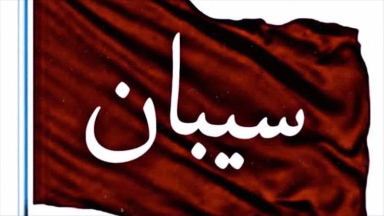 بيان توضيحي صادر عن مقادمة فخائذ وطوائل قبيلة سيبان