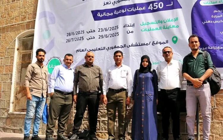 تدشين المخيم الطبي للجراحة العامة وجراحة العيون في  تعز