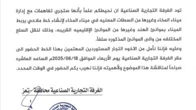 تعز | الغرفة التجارية تعلن عن تفاهمات لإنشاء خط ملاحي يربط ميناء المخا بالموانئ الإقليمية والدولية