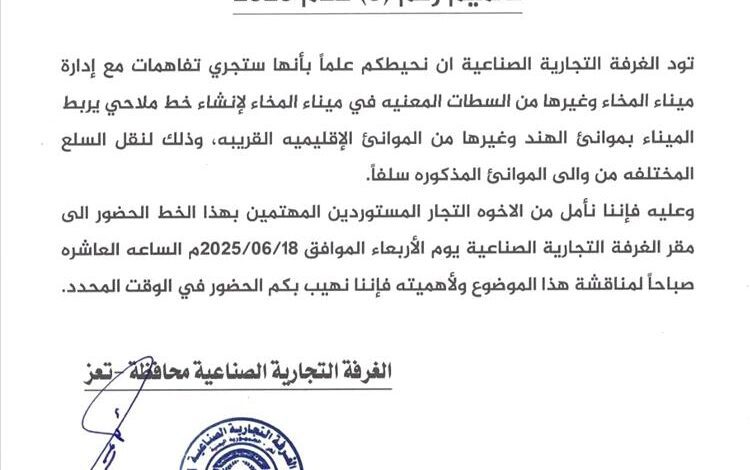 تعز | الغرفة التجارية تعلن عن تفاهمات لإنشاء خط ملاحي يربط ميناء المخا بالموانئ الإقليمية والدولية