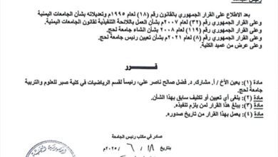 تعيين الدكتور فضل السرحي رئيساً لقسم الرياضيات في كلية صبر للعلوم والتربية