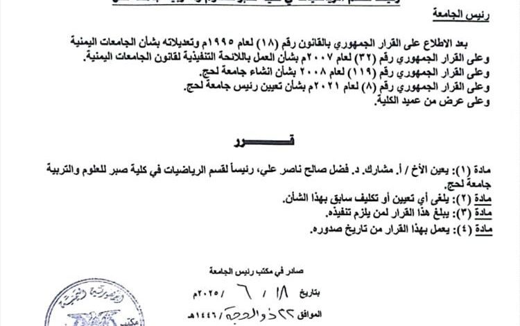 تعيين الدكتور فضل السرحي رئيساً لقسم الرياضيات في كلية صبر للعلوم والتربية