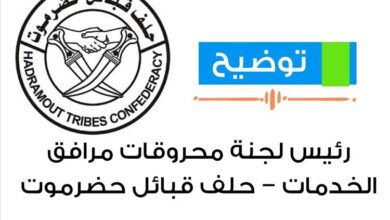 توضيح من رئيس لجنة محروقات مرافق الخدمات – حلف قبائل حضرموت