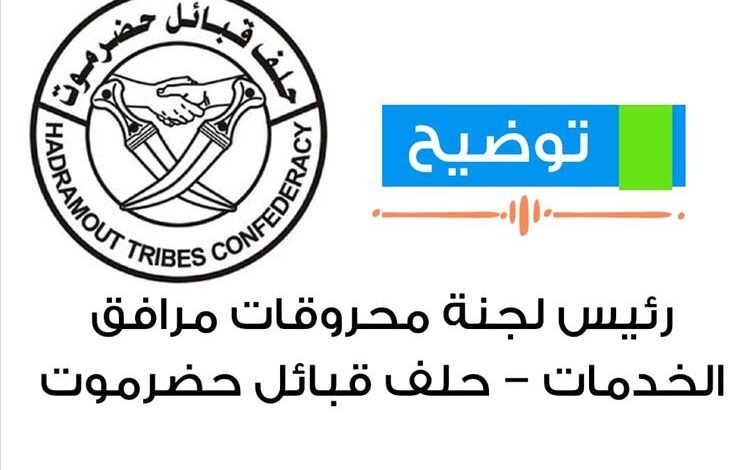 توضيح من رئيس لجنة محروقات مرافق الخدمات – حلف قبائل حضرموت