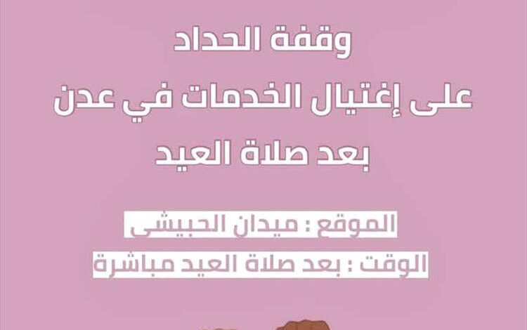 ثورة النسوان في عدن: وقفة احتجاجية نسائية ضد تدهور الخدمات عقب صلاة العيد