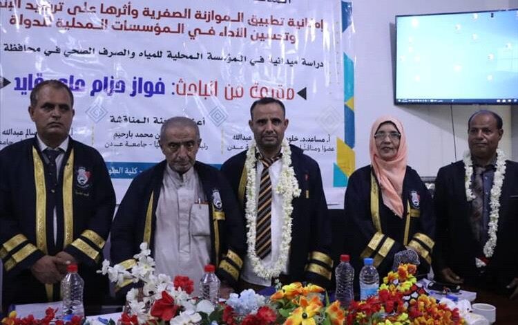 جامعة عدن تمنح الباحث فواز حزام درجة الماجستير في المحاسبة بتقدير امتياز