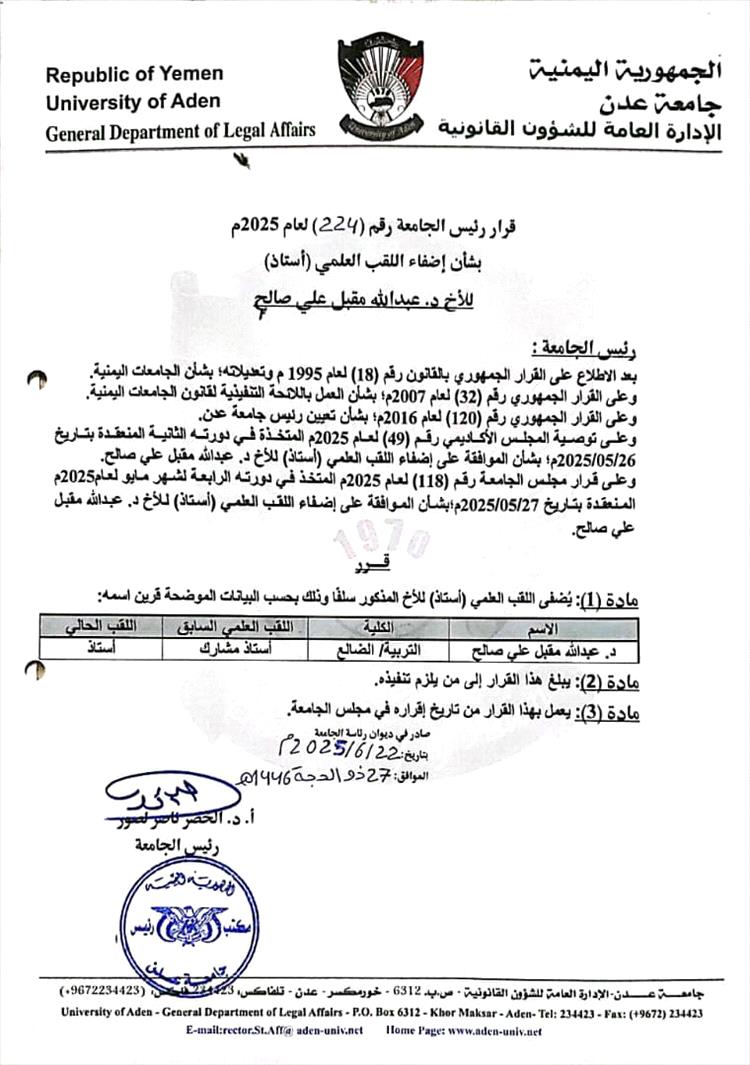 جامعة عدن تمنح البرفسور عبدالله مقبل علي الضامي لقب "الأستاذ"