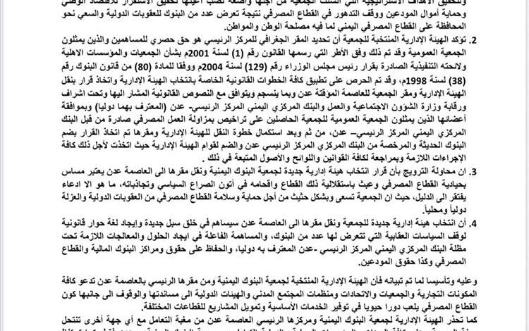 جمعية البنوك اليمنية – عدن توضح دوافع وأسس نقل مقرها وتؤكد شرعيتها القانونية