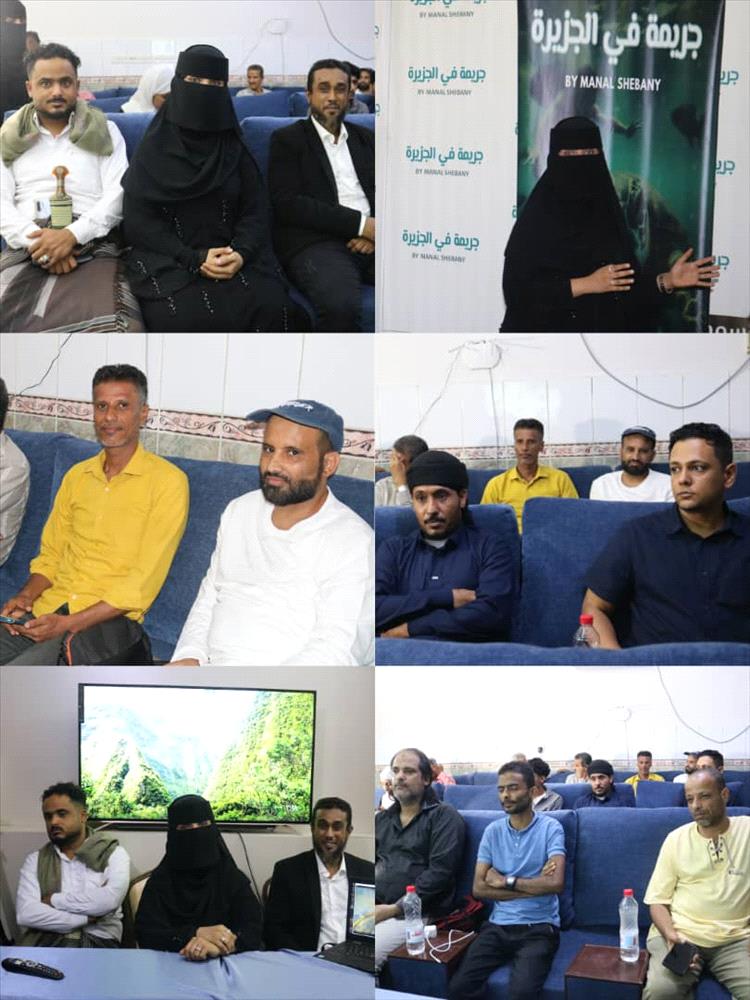 حفل إشهار الفيلم الوثائقي "جريمة في الجزيرة" (القتل الجائر على السلاحف)