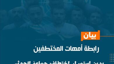رابطة أمهات المختطفين تدين استمرار احتجاز الحوثيين لموظفين أمميين في صنعاء منذ عام