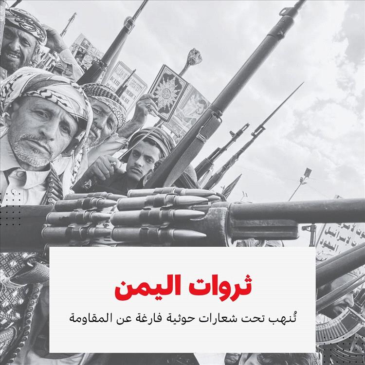عشر سنوات من حكم الحوثيين... مشروع طائفي دمّر اليمن وأعاد المجتمع عقودًا إلى الوراء