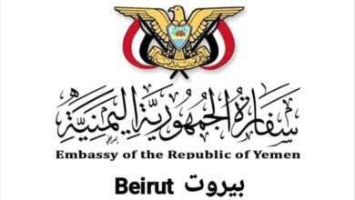 عقب نشر شائعات إعلامية.. السفارة اليمنية في لبنان تصدر بيانًا مهمًا