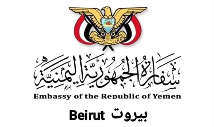 عقب نشر شائعات إعلامية.. السفارة اليمنية في لبنان تصدر بيانًا مهمًا