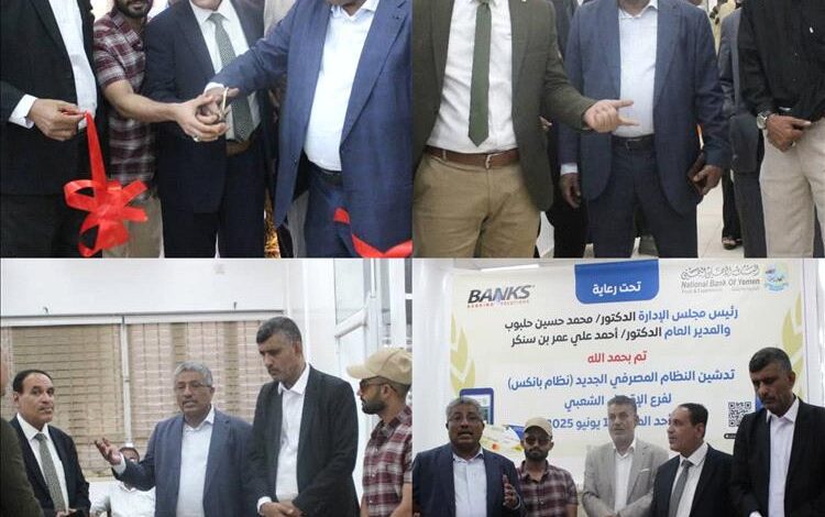فرع الإقراض الشعبي بالبنك الاهلي اليمني يدشن نظام (بانكس) لتحقيق الرضاء الكامل للعملاء بالعاصمة عدن