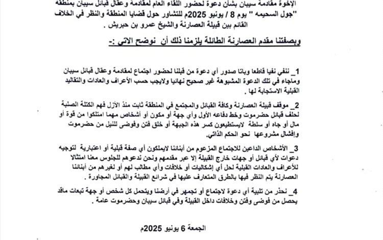 قبيلة العصارنة تنفي أي دعوة لاجتماع قبائل سيبان وتحذر إقامة أي اجتماعات وتجمهر في أرضهم