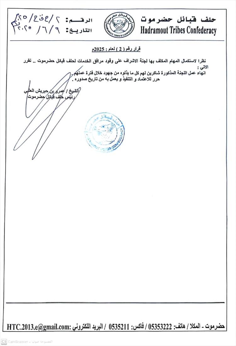 قرار بإنهاء عمل لجنة الإشراف على وقود مرافق الخدمات بحلف قبائل حضرموت