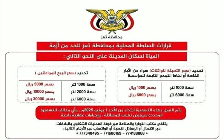 قرارات جديدة من السلطة المحلية في تعز للحد من أزمة المياه وتحديد أسعار البيع للمواطنين والوكالات