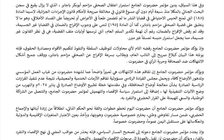 مؤتمر حضرموت الجامع يدين قمع الصحفيين في حضرموت ويطالب بالإفراج الفوري عن مزاحم باجابر