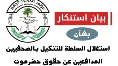 مؤتمر حضرموت الجامع يستنكر استغلال السلطة لقمع الصحفيين المدافعين عن حقوق حضرموت