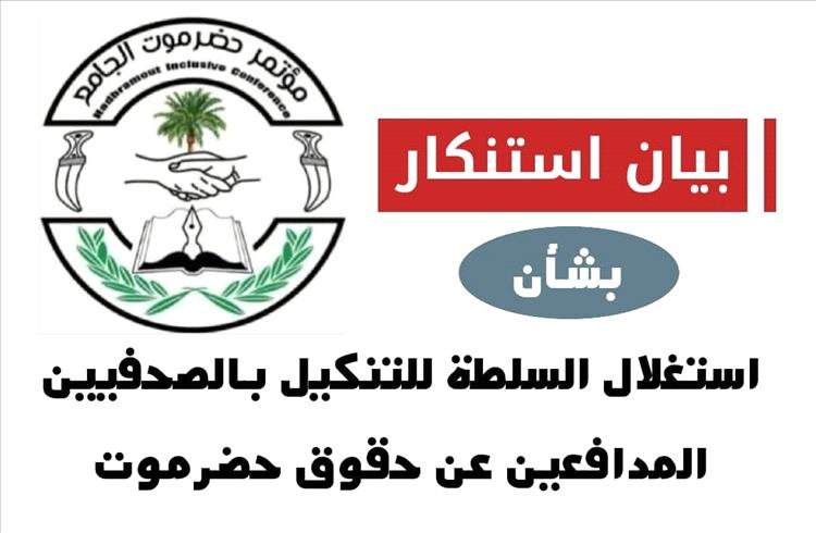 مؤتمر حضرموت الجامع يستنكر استغلال السلطة لقمع الصحفيين المدافعين عن حقوق حضرموت