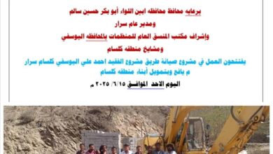 محافظ أبين يُشرف على افتتاح مشروع صيانة وتأهيل طريق الفقيد أحمد علي عمر اليوسفي