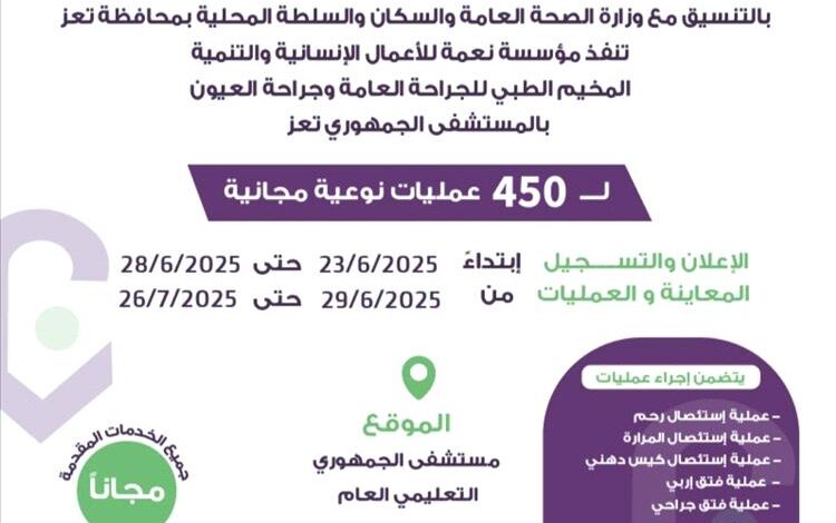 مخيم مجاني للجراحة العامة وجراحة العيون لعدد 450 بتعز