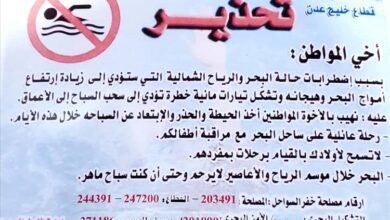 مصلحة خفر السواحل تحذّر من السباحة في سواحل عدن بسبب اضطراب البحر وارتفاع الأمواج