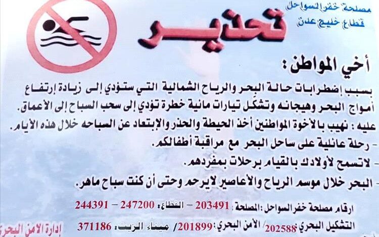 مصلحة خفر السواحل تحذّر من السباحة في سواحل عدن بسبب اضطراب البحر وارتفاع الأمواج