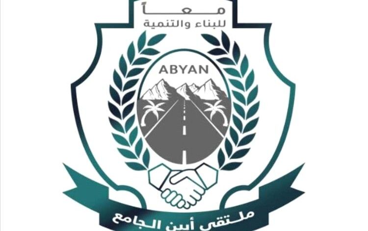 ملتقى أبين الجامع يعلن دعمه الكامل لمبادرة فتح طريق ثرة ويدعو لتوحيد الجهود لإنجاحها