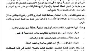 نقابات شبوة تصدر بيانًا نقابيًا غاضبًا .. المرتبات لا تسد رمق الموظف والحكومة تواصل تجاهل النداءات