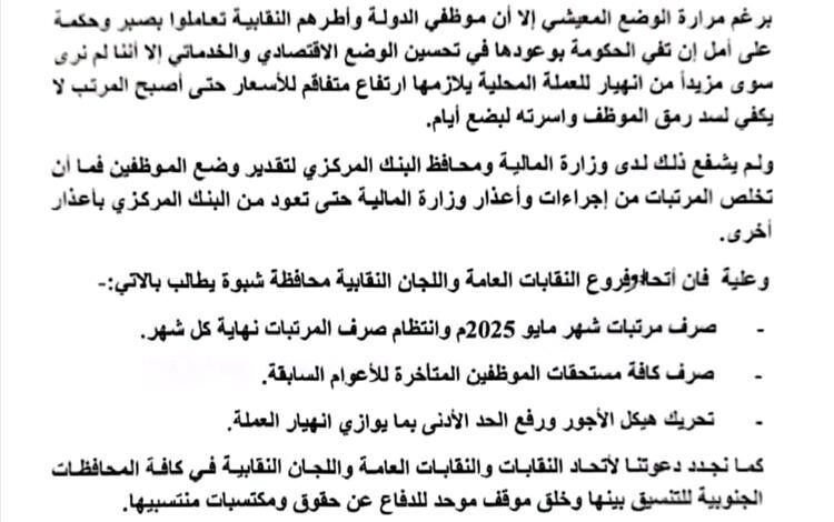نقابات شبوة تصدر بيانًا نقابيًا غاضبًا .. المرتبات لا تسد رمق الموظف والحكومة تواصل تجاهل النداءات