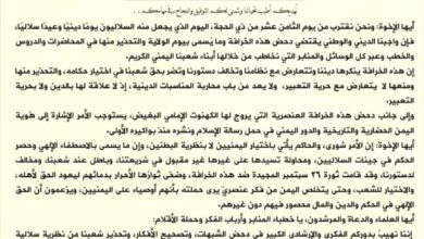 وزارة الأوقاف والإرشاد تحذّر من خرافة "يوم الغدير" والعنصرية السلالية