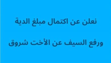 يافع ترفع السيف عن شروق .. اكتمال دية العتق في زمن قياسي وسط حملة تضامن تاريخية