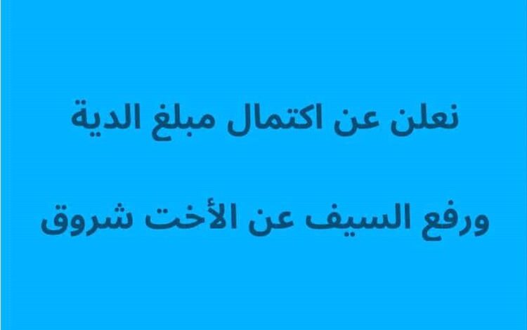 يافع ترفع السيف عن شروق .. اكتمال دية العتق في زمن قياسي وسط حملة تضامن تاريخية