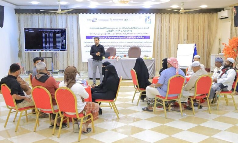 اختتام ورشة تدريبية حول المساءلة المجتمعية وادارة النفايات الصلبة بسيئون