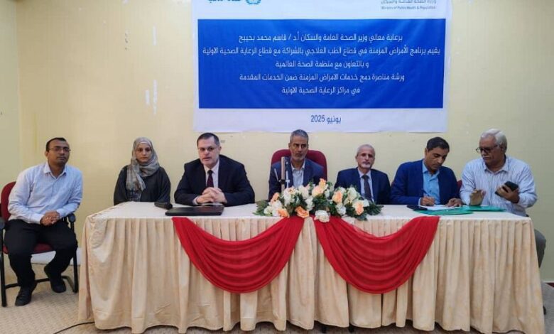 انعقاد ورشة عمل في عدن حول مناصرة دمج خدمات الأمراض المزمنة ضمن مراكز الرعاية الصحية