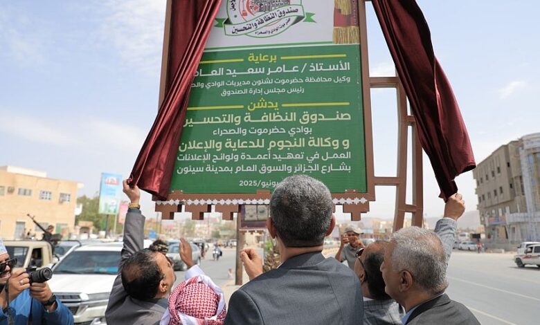 تدشين مشروع تعهيد أعمدة ولوحات الإعلانات في شارع الجزائر والسوق العام بسيئون