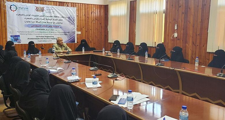 تنظيم دورة تدريبية بسيئون بعنوان "هندسة أوامر الذكاء الاصطناعي"